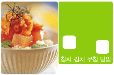 참치 김치 무침 덮밥