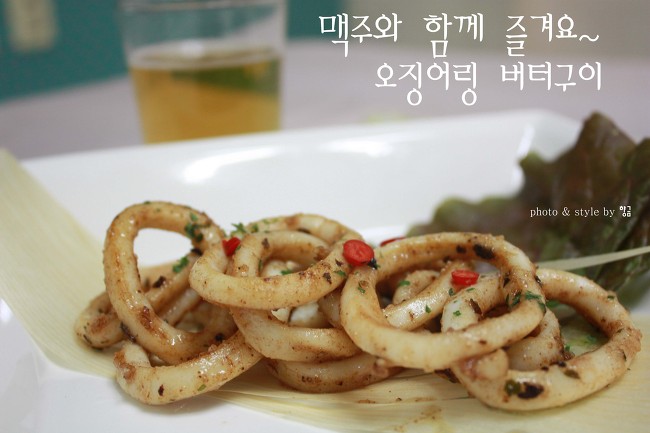 맥주와 함께 즐겨요~ 오징어링 버터구이